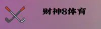 财神8APP「中国」官方网站 - CS8