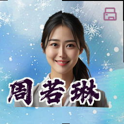周若琳