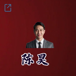 陈昊